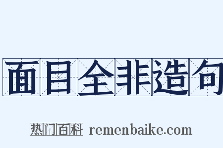 面目全非造句是什么意思的图片